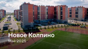 «Новое Колпино» / Май 2025
