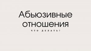 Абьюзивные отношения: что делать?