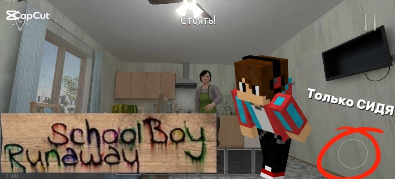 СБЕЖАЛ ОТ ЗЛЫХ РОДИТЕЛЕЙ ТОЛЬКО СИДЯ В SCHOOLBOY RUNAWAY !