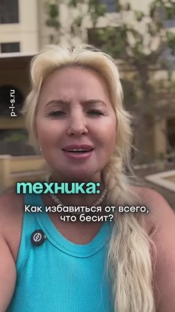 Техника как избавиться от всего, что бесит?