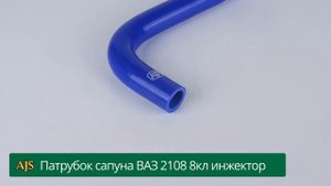 Патрубок сапуна ВАЗ 2108 8кл инжектор 2108-1014056 AJS