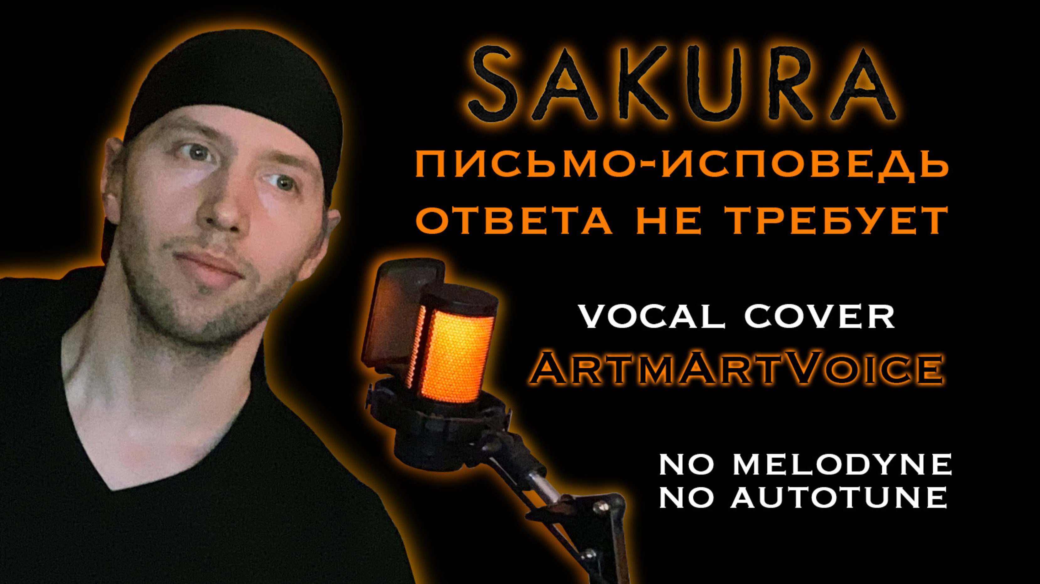 SAKURA - Письмо-исповедь ответа не требует vocal cover ArtmArtVoice
