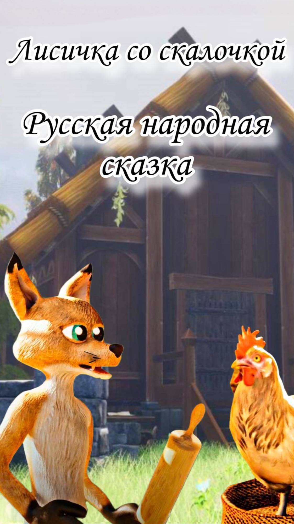 Русские народные сказки «Лисичка со скалочкой» #сказки #топыкатегорий