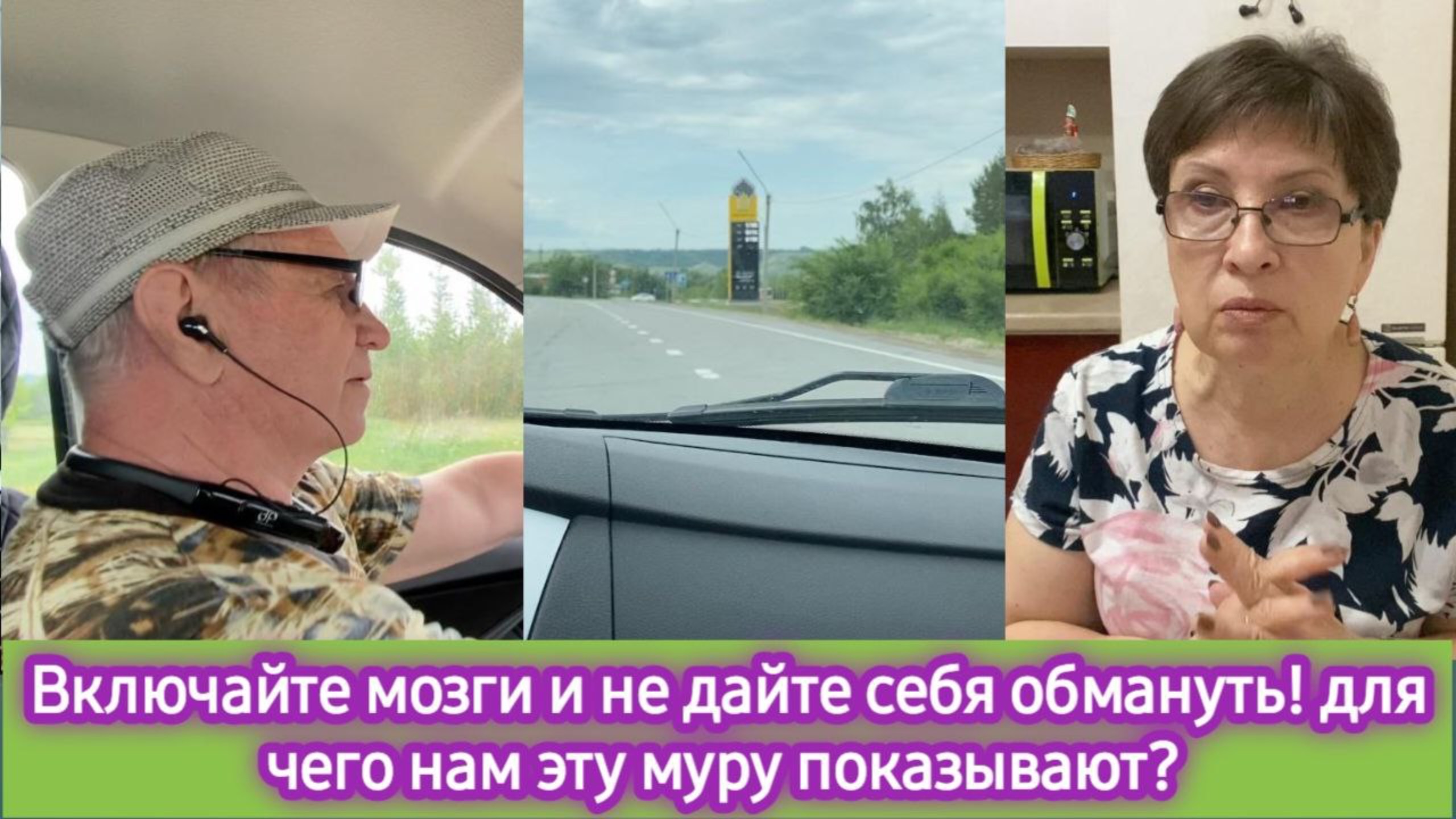 Включайте мозги и не дайте себя обмануть! Зачем нам эту муть показывают?