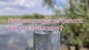 Питьевая вода из болота?!
