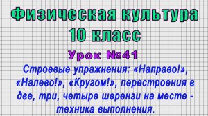 Физическая культура 10 класс (Урок№41 - Строевые упражнения: «Направо!», «Налево!», «Кругом!».)