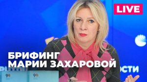 Захарова отвечает на вопросы журналистов по актуальной повестке