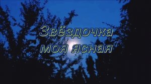 ЗВЁЗДОЧКА МОЯ ЯСНАЯ (🎙️YuriY FiguroF) Звездица моjа jасна #ц?