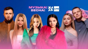 ЖАРА Lite! Музыка! Весна! /// Султан Лагучев, Юля Гаврилина, 5УТРА, Betsy и многие другие