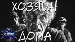 DУГОВОЙ РАZРЯD - "Хозяин дома" [hard rock]  (Ai Suno 3.5 / А.Щербаков)