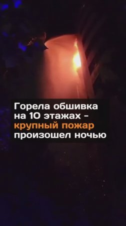 Гopeла обшивка на 10 этажах - крупный пoжap произошел ночью