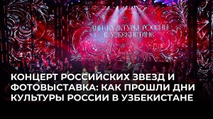 Концерт российских звезд и фотовыставка: как прошли Дни культуры России в Узбекистане