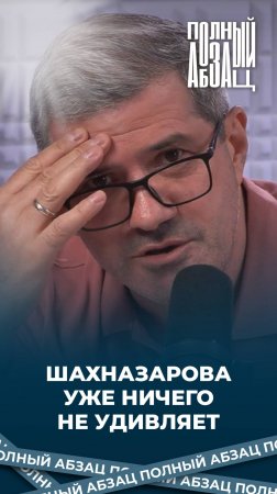 Шахназарова уже ничего не удивляет