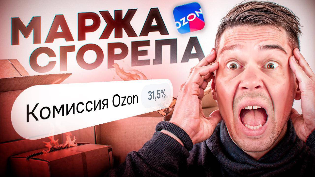 Крюков Евгений. 2025.06.03. OZON СНОВА УДАРИЛ ПО ПРОДАВЦАМ комиссия +5% - что теперь делать