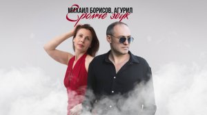 Громче звук — Михаил Борисов, Агурил