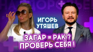 5 признаков меланомы, которые вы точно пропустите | Игорь Утяшев. На здоровье!