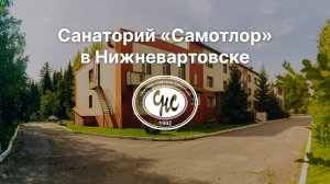 Санаторий "Самотлор" в Нижневартовске. О нас.