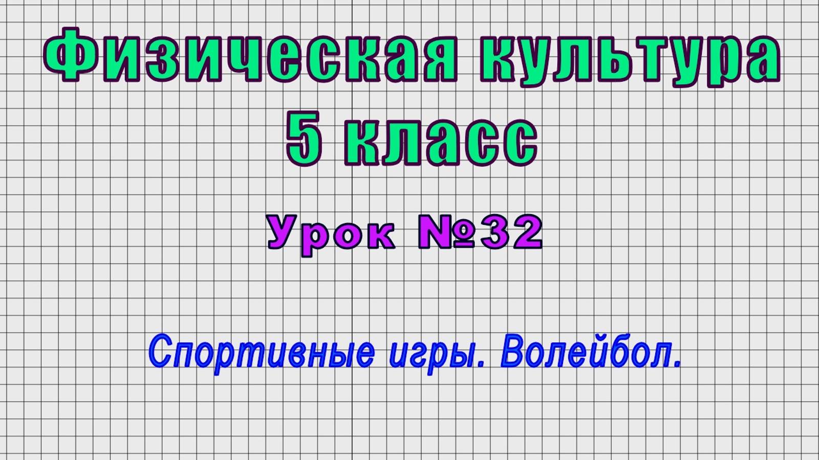 Физическая культура 5 класс (Урок№32 - Спортивные игры. Волейбол.)