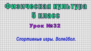 Физическая культура 5 класс (Урок№32 - Спортивные игры. Волейбол.)