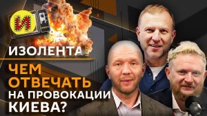 Изолента Live с Анатолием Кузичевым. Провокации киевского режима: как на это должна ответить Россия?