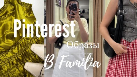 СОБИРАЮ ОБРАЗЫ ИЗ PINTEREST В FAMILIA