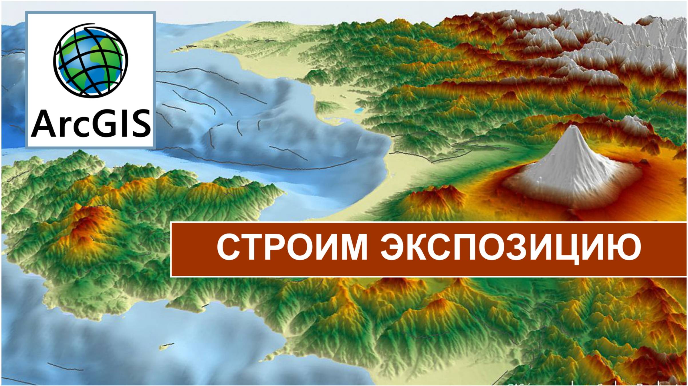 ArcGIS 10.8: строим экспозицию.