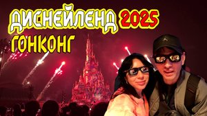 Диснейленд Гонконга 2025. Обзор и советы перед посещением