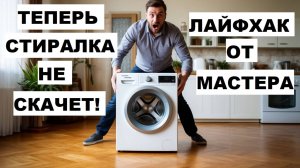 Теперь моя стиральная машинка не трясется и не прыгает. Лайфхак.