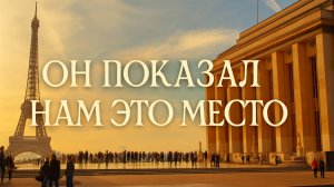 КАК Я ПРОВЁЛ ЗАГАДОЧНЫЙ  СВОЙ ДЕНЬ РОЖДЕНИЯ В ПАРИЖЕ🎂  РЕЧКА СЕНА, ТАЙНАЯ ЛОКАЦИЯ