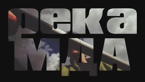 Поход на байдарках по реке Мда 31.04-03.05 2025г.