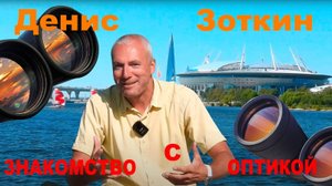 2 Знакомство с оптикой. Денис Зоткин