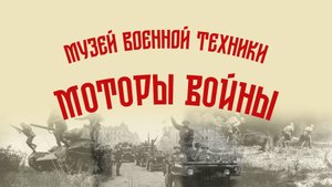Музей военной техники "МОТОРЫ ВОЙНЫ" в Москве