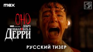 Оно: Добро пожаловать в Дерри • Русский трейлер (Дубляж) • Сериал 2025 (HBO Max)