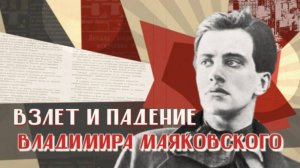 Душевные истории | Взлет и падение Владимира Маяковского