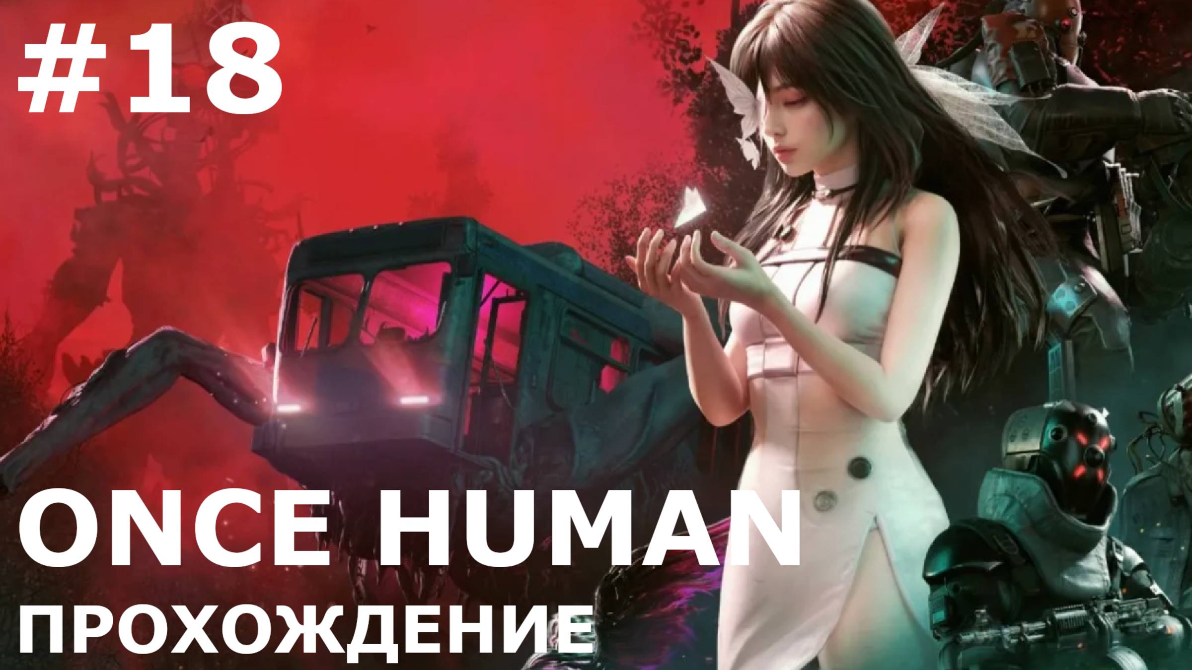 ИГРАЕМ В ONCE HUMAN| #oncehuman| #18 ДАНЖ. ОМЕН