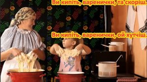 Варенички/ пісня+текст/ середній вік