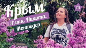 ТРОПИЧЕСКИЙ РАЙ В КРЫМУ. Попали на ВЫСТАВКУ АРОМАТОВ В ПАРКЕ МОНТЕДОР