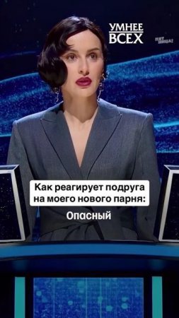 Опасный человек 🚩
#УмнееВсех новый выпуск — четверг 21:30