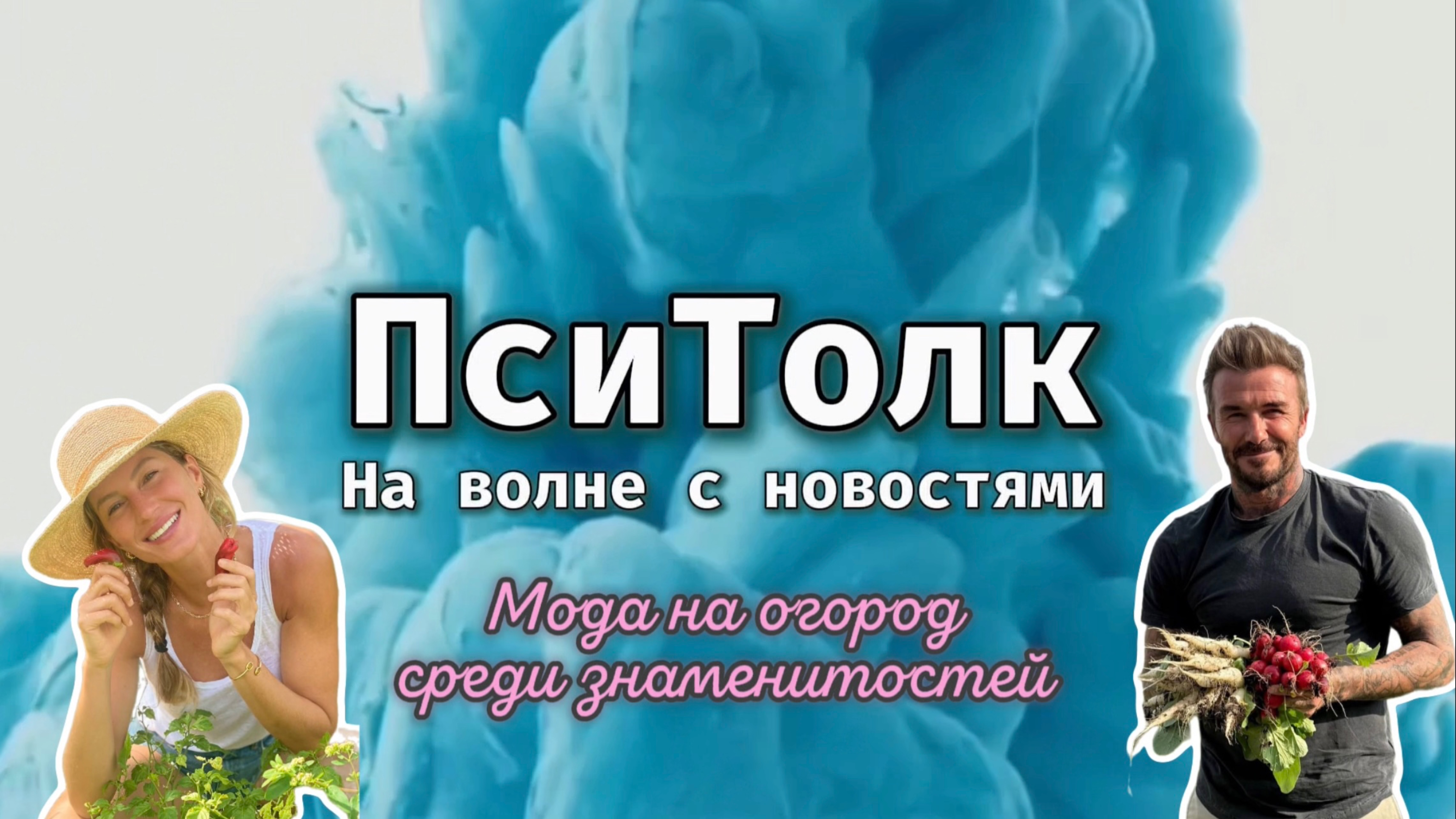 На волне с новостями. Выпуск 24. Интерес к огородничеству и садоводству среди звезд. Бэкхэм Маркл