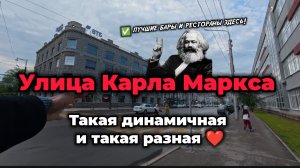 улица Карла Маркса: такая разная и динамичная #Уфа