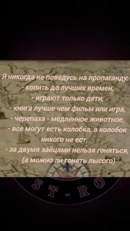 Я никогда не поведусь на пропаганду