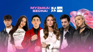 ЖАРА Lite! Музыка! Весна! /// Ольга Бузова, Amirchik, Mary Gu, Дмитрий Колдун и многие другие