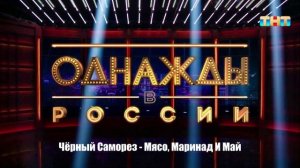 Чёрный Саморез - Мясо, Маринад И Май