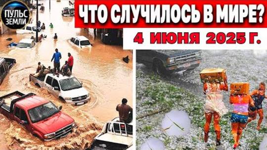Катаклизмы за день 04.06.2025 ! катаклизмы сегодня, новости! Пульс земли События Дня!
