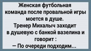 Как Тренер Михалыч Женскую Футбольную Команду Тренировал! Сборник Свежих Анекдотов! Юмор! Позитив