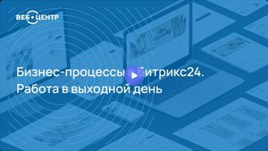 Работа в выходной день