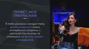 Делегация без головной боли: Открываю секрет идеальной команды!
Урок 1