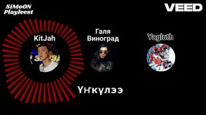 Үҥкүлээ - KitJah & Галя Виноград. Якутская музыка (H) Ункулэ