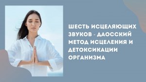 Шесть исцеляющих звуков - даосский метод исцеления и детоксикации организма