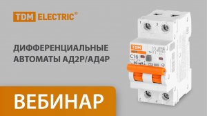 Диф. автоматы АД2Р/АД4Р. Преимущества. Отличия диф. автоматов АД от диф. автоматов АВДТ